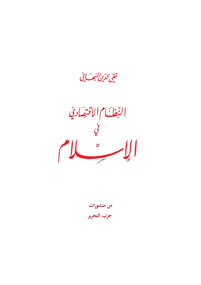 النظام الاقتصادي في الإسلام